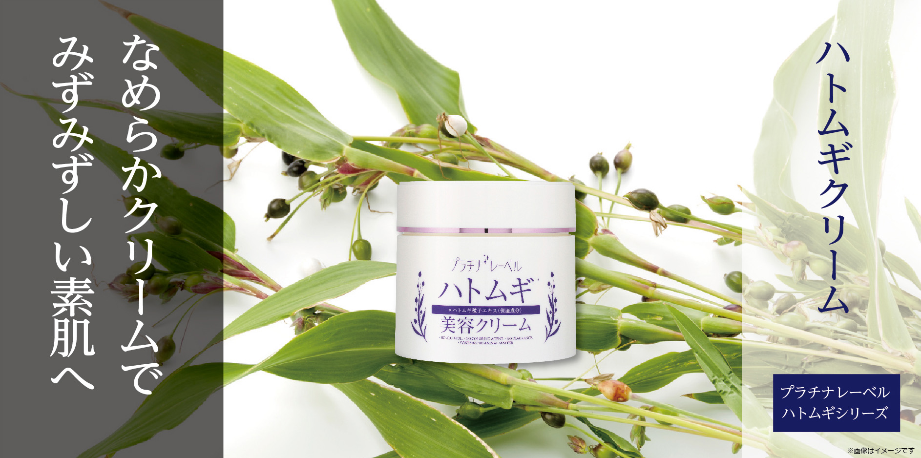 ハトムギ美容クリーム（300g） | Platinum Label プラチナレーベル
