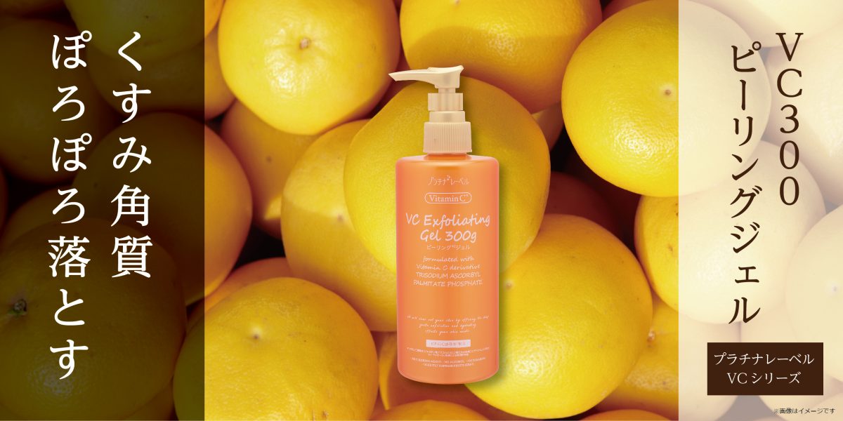 Vc300ピーリングジェル Platinum Label プラチナレーベル