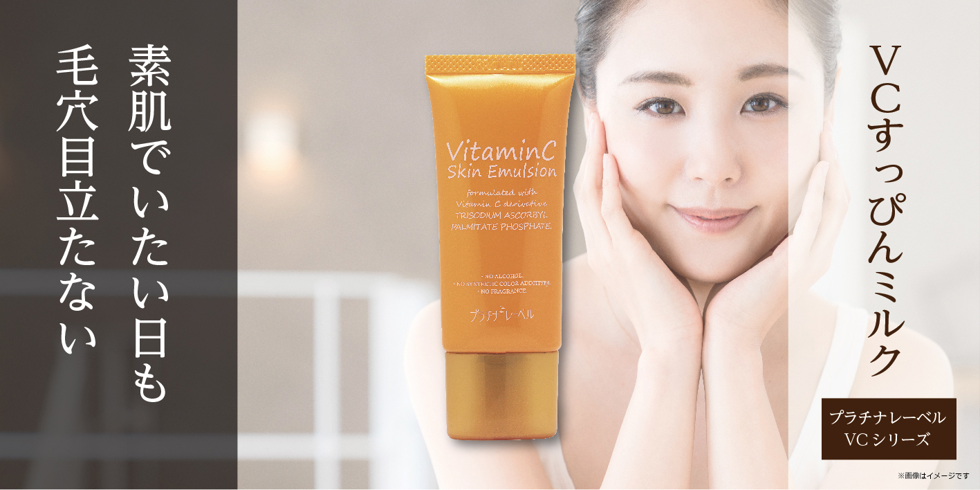VCすっぴんミルク | Platinum Label プラチナレーベル