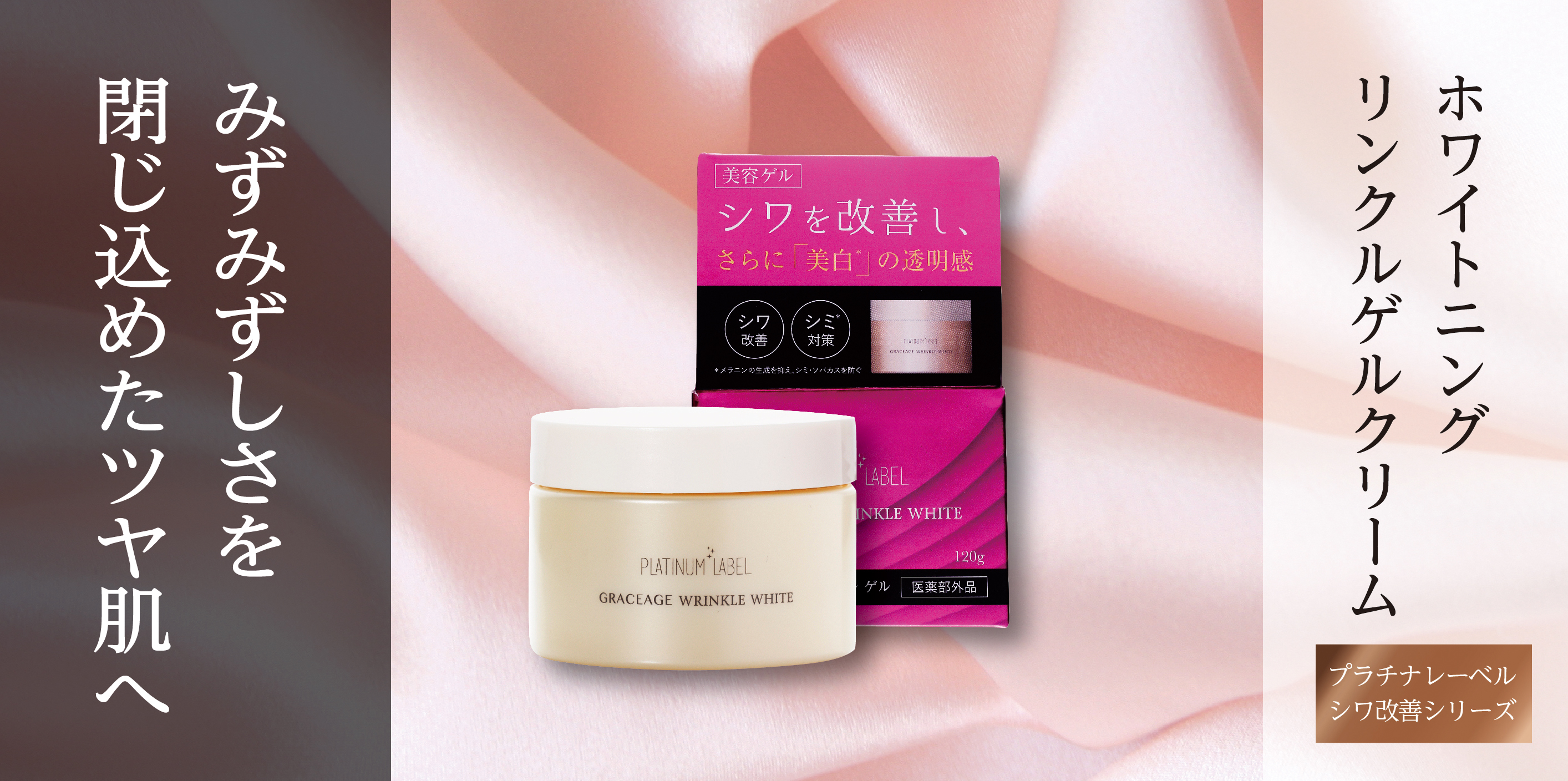 ホワイトニングリンクルゲル | Platinum Label プラチナレーベル