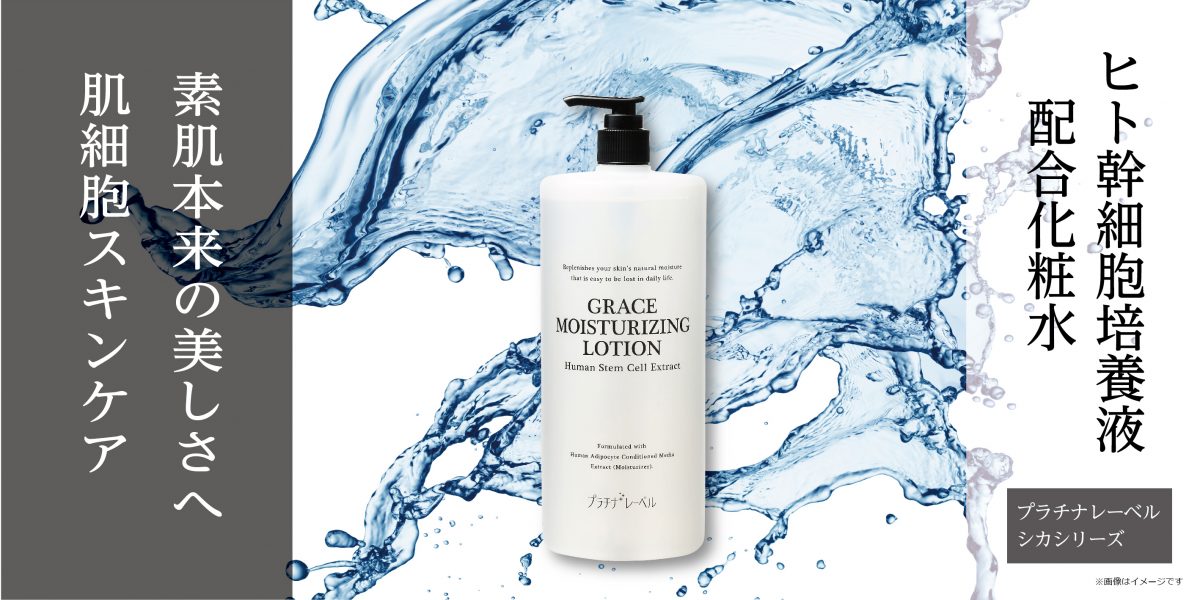 ヒト幹細胞培養液配合ローション | Platinum Label プラチナレーベル 