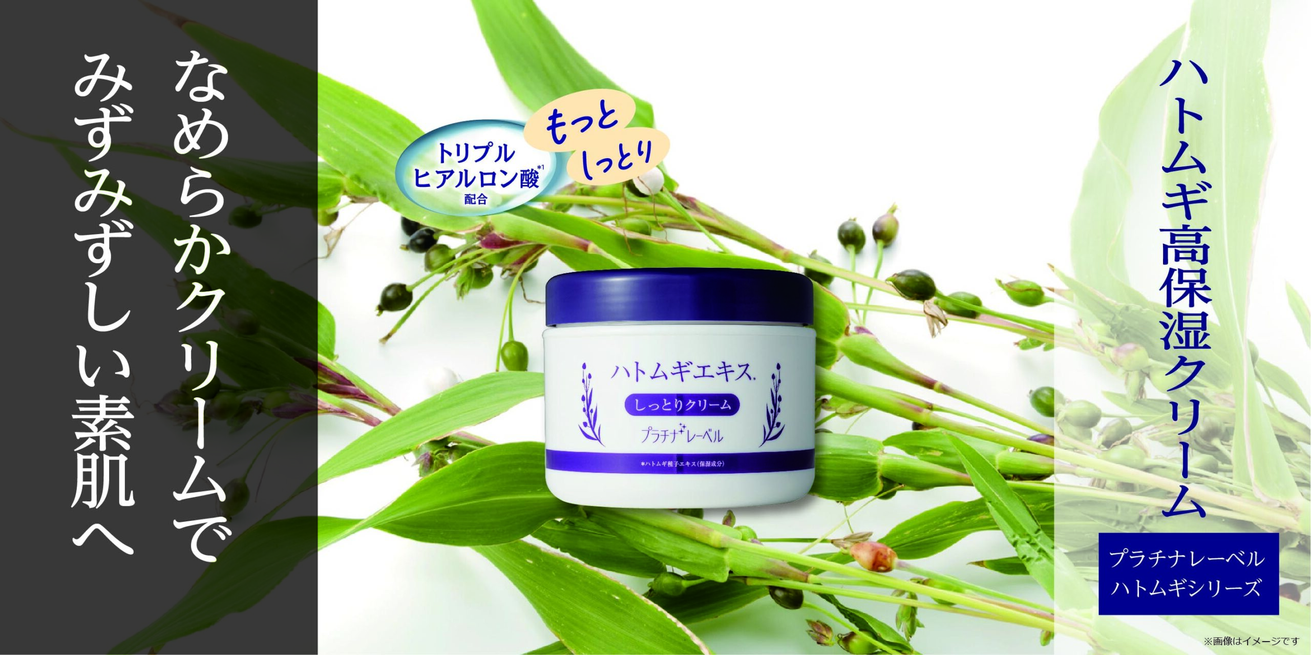 ハトムギ高保湿クリーム | Platinum Label プラチナレーベル