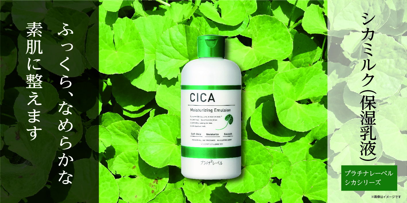 CICAミルク（保湿乳液） | Platinum Label プラチナレーベル