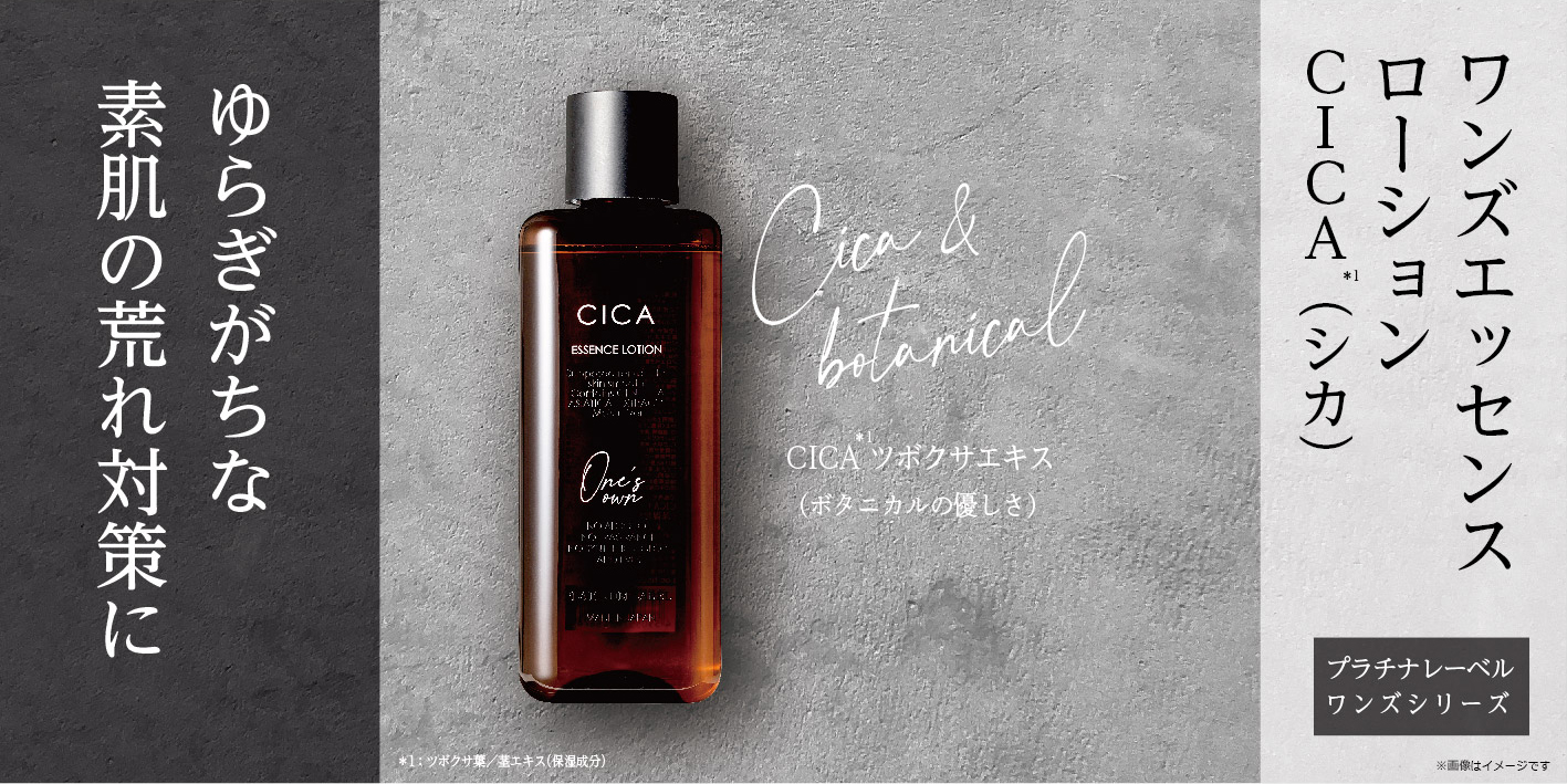 ワンズエッセンスローション（CICA） | Platinum Label プラチナレーベル