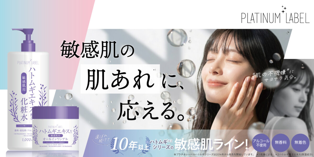 Platinum Label プラチナレーベル | いつも自信に満ちた素肌でいるために